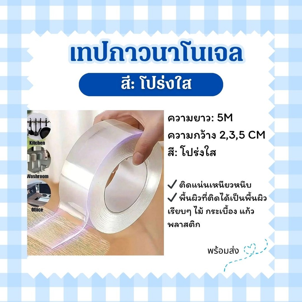 เทปนาโนยาว 5 เมตร ความกว้าง 2,3,5 CM กาว 2 เทปกาวนาโนเจลโปร่งใส กันน้ำ เทปตกแต่ง กาวสองหน้า