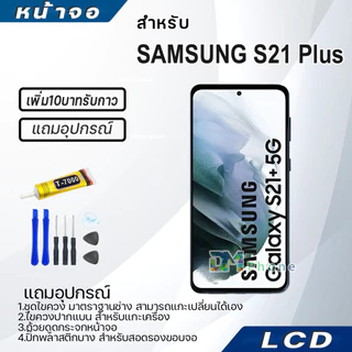 หน้าจอ LCD samsung S21Plus/S21+ Display จอ+ทัช จอพร้อมทัชสกรีน กาแลคซี่ S21 Plus สามารถเลือกซื้อพร้อมกาว