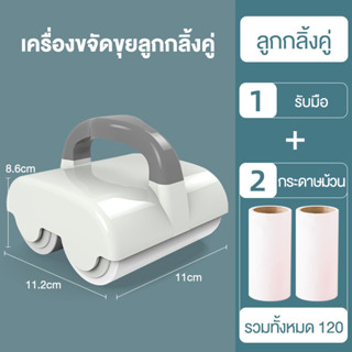 ลูกกลิ้งเก็บขน ลูกกลิ้งเก็บฝุ่น ขจัดขนเหนียวและฝุ่นออกจากเสื…