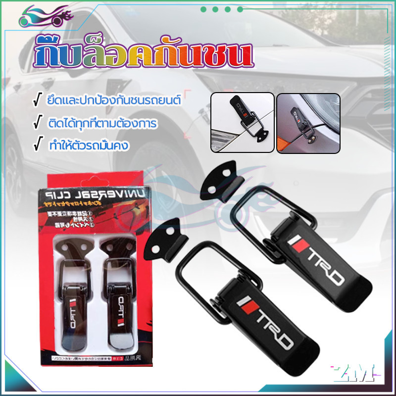 
กิ๊ฟล็อคกันชน กิ๊บล็อคกันชนหน้า  เล็ก/ใหญ่ 1คู่ ใส่ได้กับรถทุกรุ่น แข็งแรงทนทาน กระชับพอดี ติดตั้งง่าย สไตล์ญี่ปุ่น - รูปที่ 7