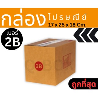 ✨Perfactbox✨
กล่องไปรษณีย์ เบอร์ แพ็ค 20 ใบ 2B แบบพิมพ์ ราคา…