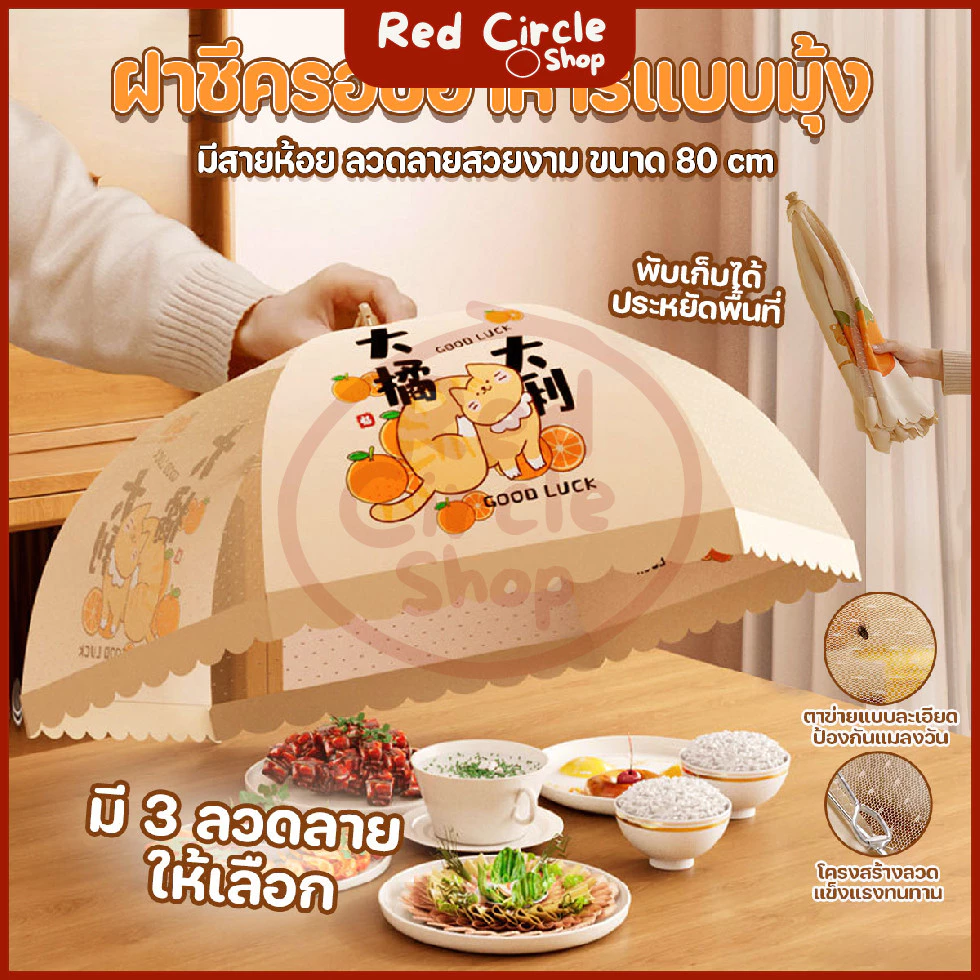 🔴พร้อมส่ง🔴 ฝาชีครอบอาหารแบบมุ้ง พับเก็บได้ มีสายห้อย ลวดลายสวยงาม ขนาด 80 cm.