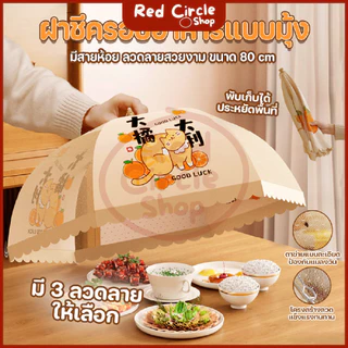 🔴พร้อมส่ง🔴 ฝาชีครอบอาหารแบบมุ้ง พับเก็บได้ มีสายห้อย ลวดลายสวยงาม ขนาด 80 cm.
