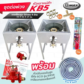 ชุดต่อพ่วง หัวเตาแม่ค้า Gmax หัวเร่ง KB5 ขาเหลี่ยมมีบังลม 4 ด้าน ขา สูง 68 ซม. สายแก๊สใสอย่างหนา อุปกรณ์ครบชุดเลือกได้