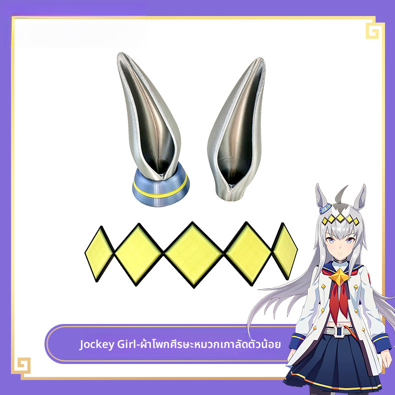 Jockey Girl Little Chestnut Hat สีสันคอสเพลย์ Headwear คอสเพลย์ฮอร์นแถบคาดศีรษะคลิปผม NS
