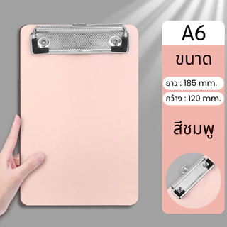 คลิปบอร์ด สีพาสเทล A4 A5 A6 | แผ่นรองเขียน หนีบกระดาษ คลิปหนีบเอกสาร แฟ้มรองเซ็นต์ แข็งแรง ทนทาน