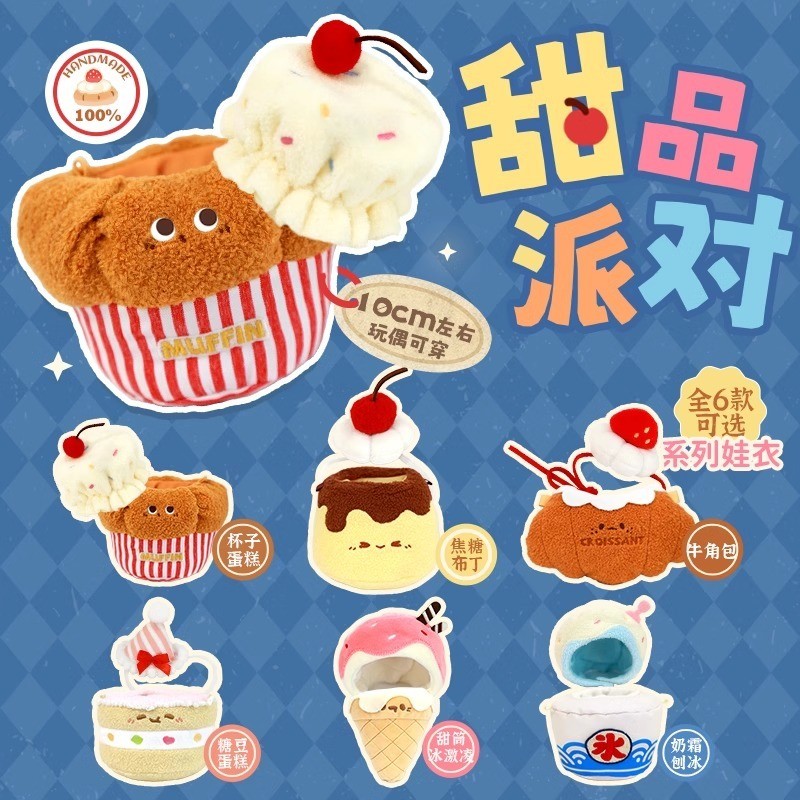 ร้านจักรวาล ที่ได้รับอนุญาตของแท้ 10 ซม. ชุดขนมหวาน chikawa Nu labu ตุ๊กตาผ้าฝ้ายเสื้อผ้าเด็ก
