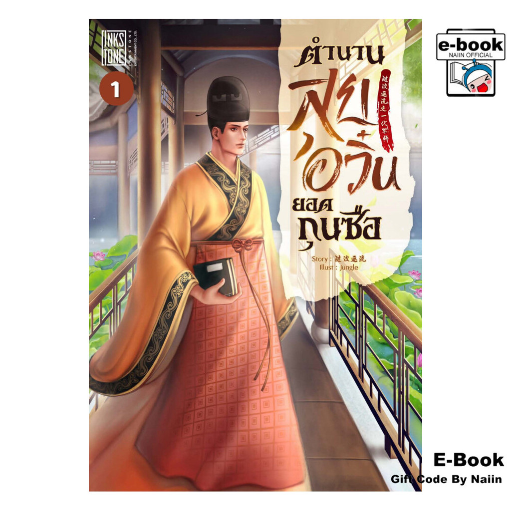 [E-Book Digital code] ตำนานสุยอวิ๋นยอดกุนซือ เล่ม 1