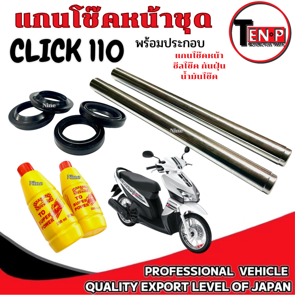 ชุดแกนโช๊คหน้าเดิม Honda Click 110 แกนโช็คหน้าเดิม ฮอนด้า คลิก ซีลโช๊ค ซีลกันฝุ่น น้ำมันโช๊ค CLICK 110 มาตรฐาน