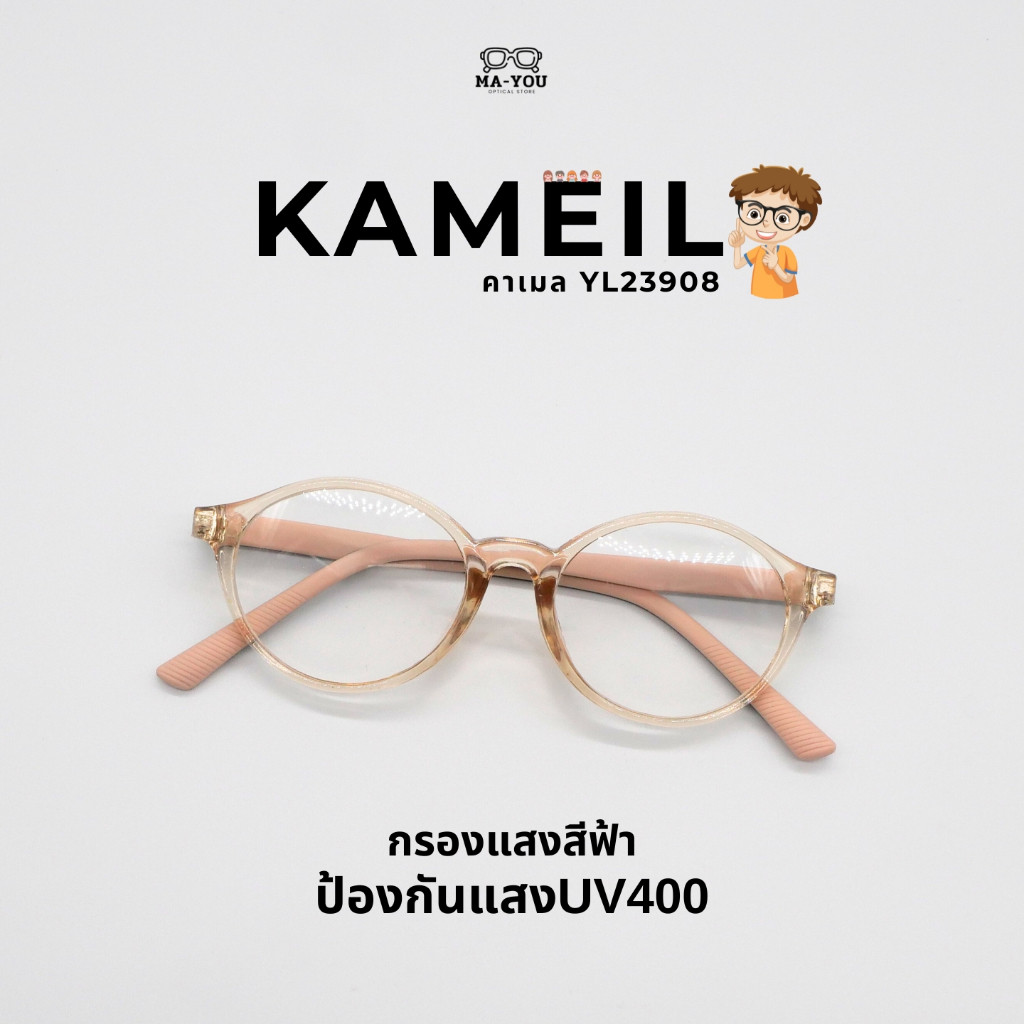 V.1 แว่นกรองแสงสีฟ้า รุ่น  KAMEIL ''คาเมล'' YL23908 แว่นสายตาสั้น แว่นตาสำหรับเด็ก