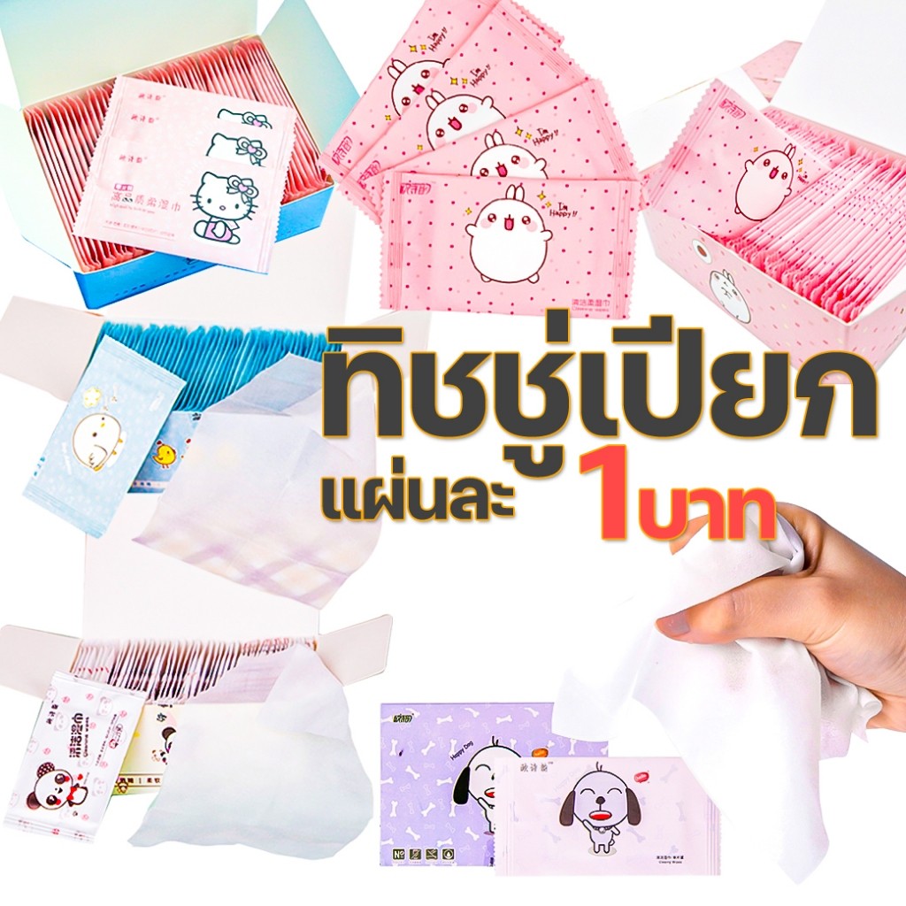 ทิชชู่เปียก ทิชชูเปียก ของแถมลูกค้า ทิชชูเปียกแบบซอง ทิชชู่ ทำความสะอาด
