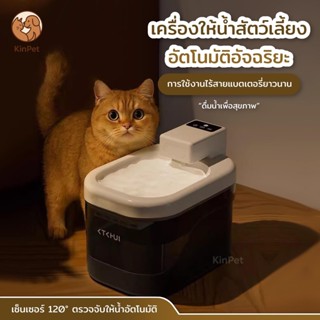 [ รับประกัน 2 ปี ] น้ำพุแมวไร้สายอัตโนมัติ ระบบเซนเซอร์ ระบบ…