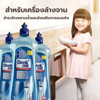 Denkmit Rinse Aid 1L น้ำยา​แวววาว น้ำยาล้างจาน สำหรับเครื่องล้างจานอัตโนมัติ