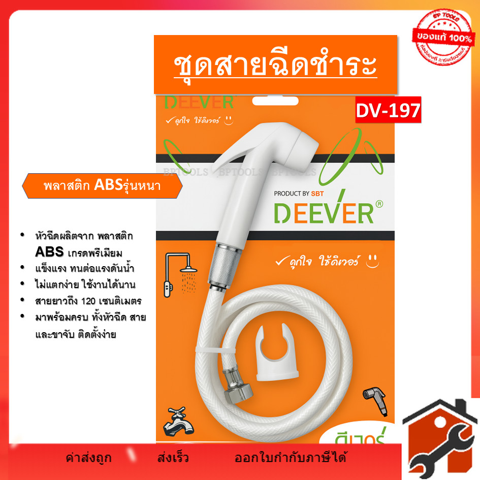 ชุดสายฉีดชำระ ยี่ห้อ DEEVER รุ่น DV-197 พร้อมสาย สีขาว วัสดุคุณภาพดี สินค้าพร้อมส่ง