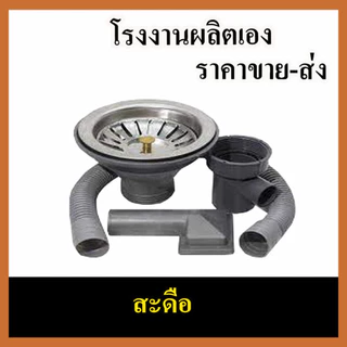 KOVEX ชุดสะดืออ่างล้างจาน 2 หลุม ท่อน้ำทิ้งอ่างล้างจานครบชุด