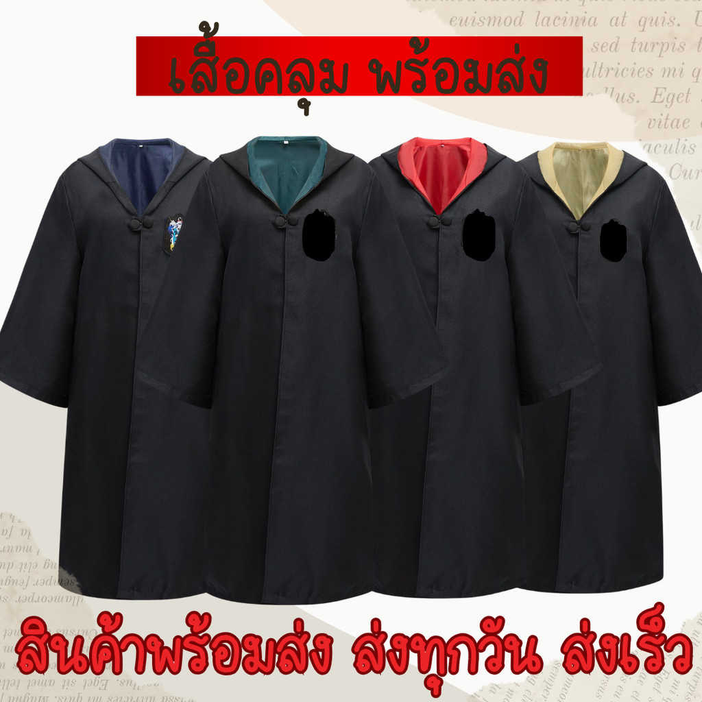 **พร้อมส่ง**เสื้อคลุมพ่อมดใส่แว่น มีครบ 4 บ้าน แฮรี่ เฮอไม ขายปลีก-ขายส่ง