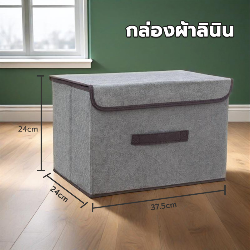 กล่องเก็บเสื้อผ้า/สิ่งของ กล่องผ้าลินิน พับเก็บได้ กล่องอเนกประสงค์ มี2ขนาดให้เลือก - รูปที่ 6