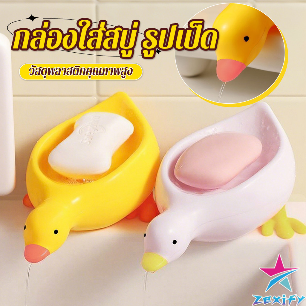 ZXF ที่วางสบู่ รูปทรงน้องเป็ด ระบายน้ําได้ ของใช้ในห้องน้ำ สีเหลือง สีขาว Soap dish