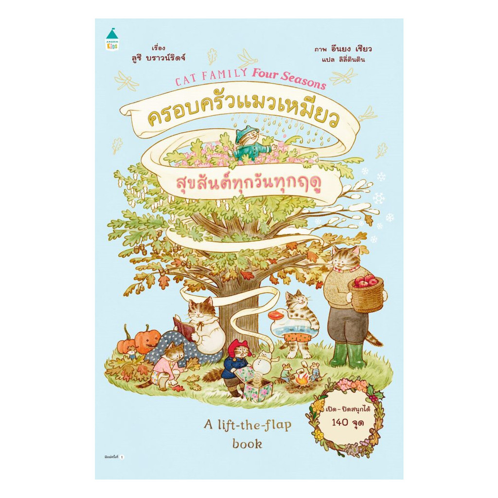 นายอินทร์ หนังสือ ครอบครัวแมวเหมียวสุขสันต์ทุกวันทุกฤดู (ปกแข็ง)