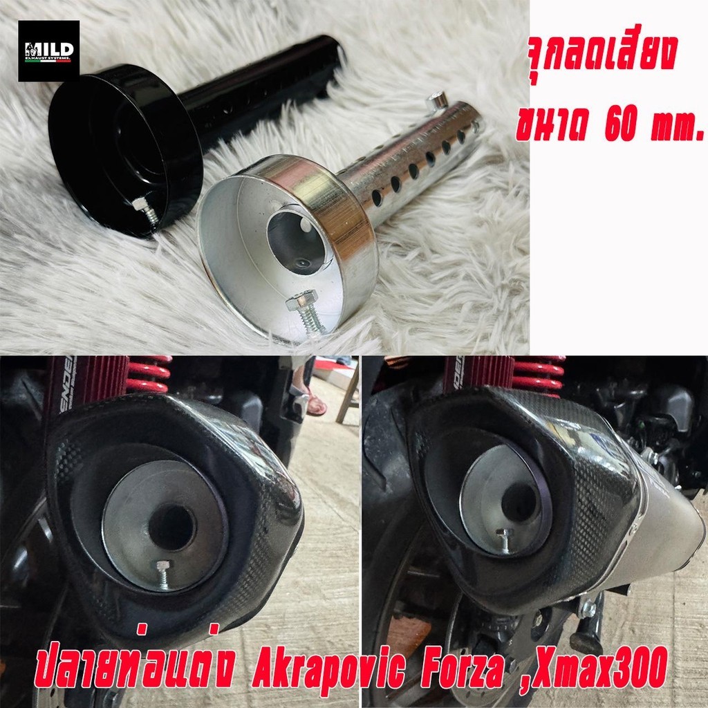 จุกลดเสียงปลายท่อ Akrapovic หรือ SC Project ปากรูท่อ โต 60 mm เท่านั้น เช่น ท่อแต่ง Forza หรือ XmaX