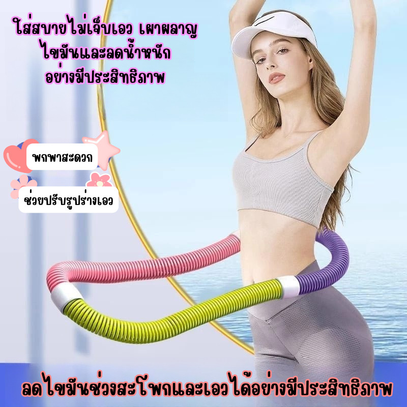 🚚จัดส่ง 12 ชั่วโมง🚚 ฮูลาฮูป ลดหน้าท้อง สินค้าน้ำหนักเบา พกพาสะดวก สินค้าพร้อมจัดส่งจากประเทศไทย