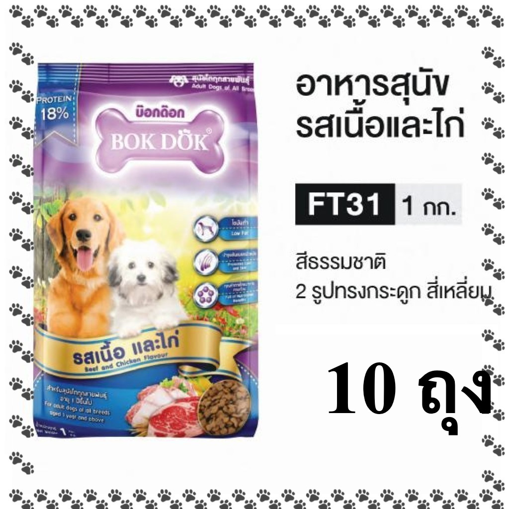 BOKDOK อาหารสุนัขโต FT31 รสเนื้อและไก่ ขนาด 10 KG. 🐶 🐶 🐶
