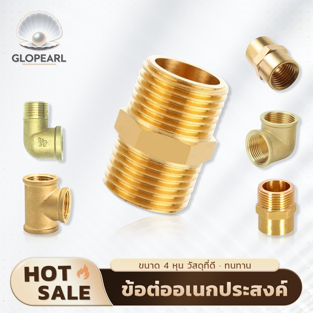 GLOPEARL ข้อต่อทองเหลืองแท้ ขนาด 1/2 นิ้ว (4 หุน) แบบข้อตรงและข้อศอก