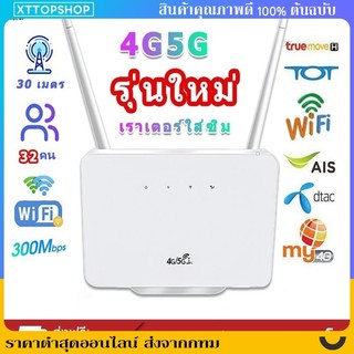 🔥เร้าเตอร์ใส่ซิม เราเตอร์ 4G/5G Router wifi 300Mbps 2.4Ghz ใช้ได้กับซิมทุกเครือข่าย เสียบใช้เลย
