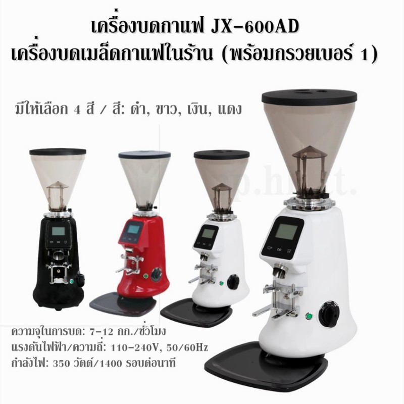 เครื่องบดกาแฟ JX-600AD (พร้อมกรวยเบอร์ 1) เครื่องบดเมล็ดกาแฟในร้าน