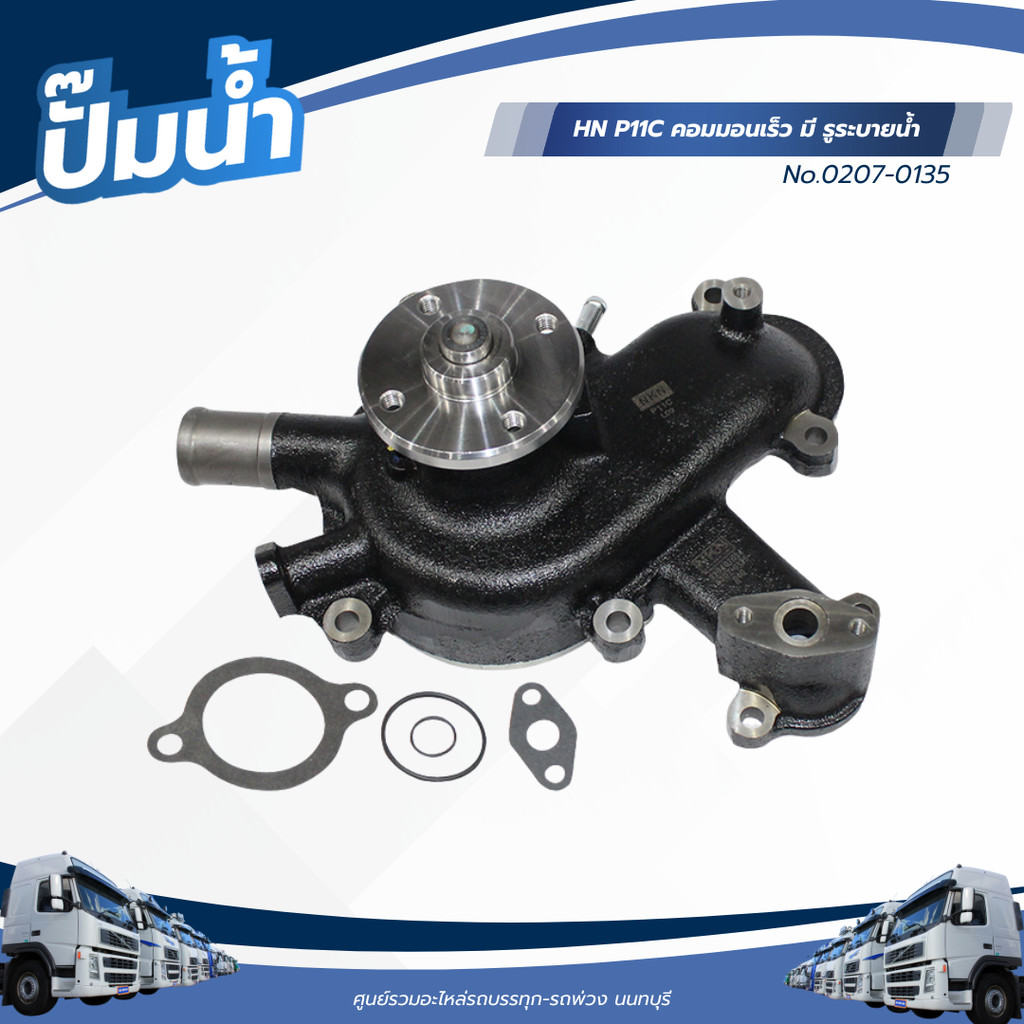 ปั๊มน้ำ HINO P11C คอมมอนเร็ว มี รูระบายน้ำ เเบรนด์ NKN No.0207-0135
