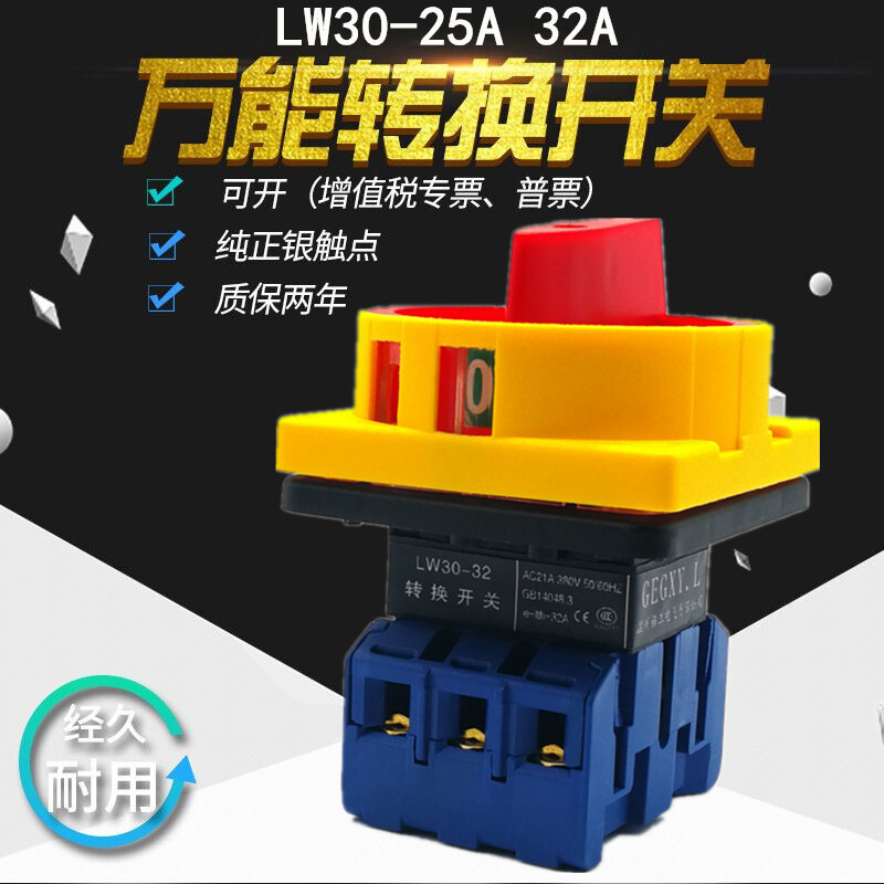 LW30-25A/32A สวิตช์แปลงสากลหมุนโหลดวงจรเปิด SFD11 GLD JFD สามขั้วเปิด-ปิด