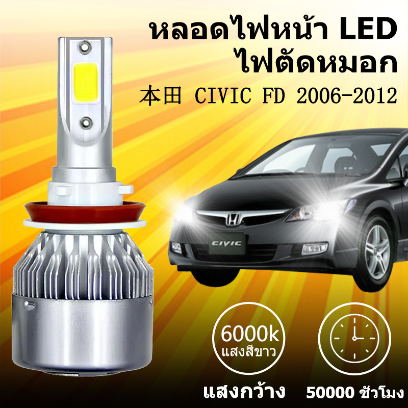 เหมาะสำหรับ  HONDA CIVIC FD 2006-2012  1คู่ ไฟหน้าLED รุ่นC6 รถยนต์ ไฟหน้ารถยนต์  6000K