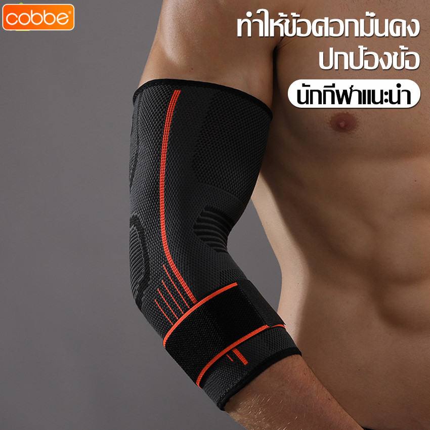 Cobbe  สนับข้อศอก ปลอกรัดข้อศอก สนับศอกเล่นกีฬา แผ่นรองข้อศอก