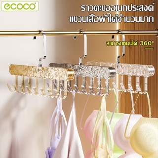 Ecoco ไม้แขวนเสื้อ ที่แขวนตะขอ มี 8 อัน หมุนได้ 360 องศา ที่…