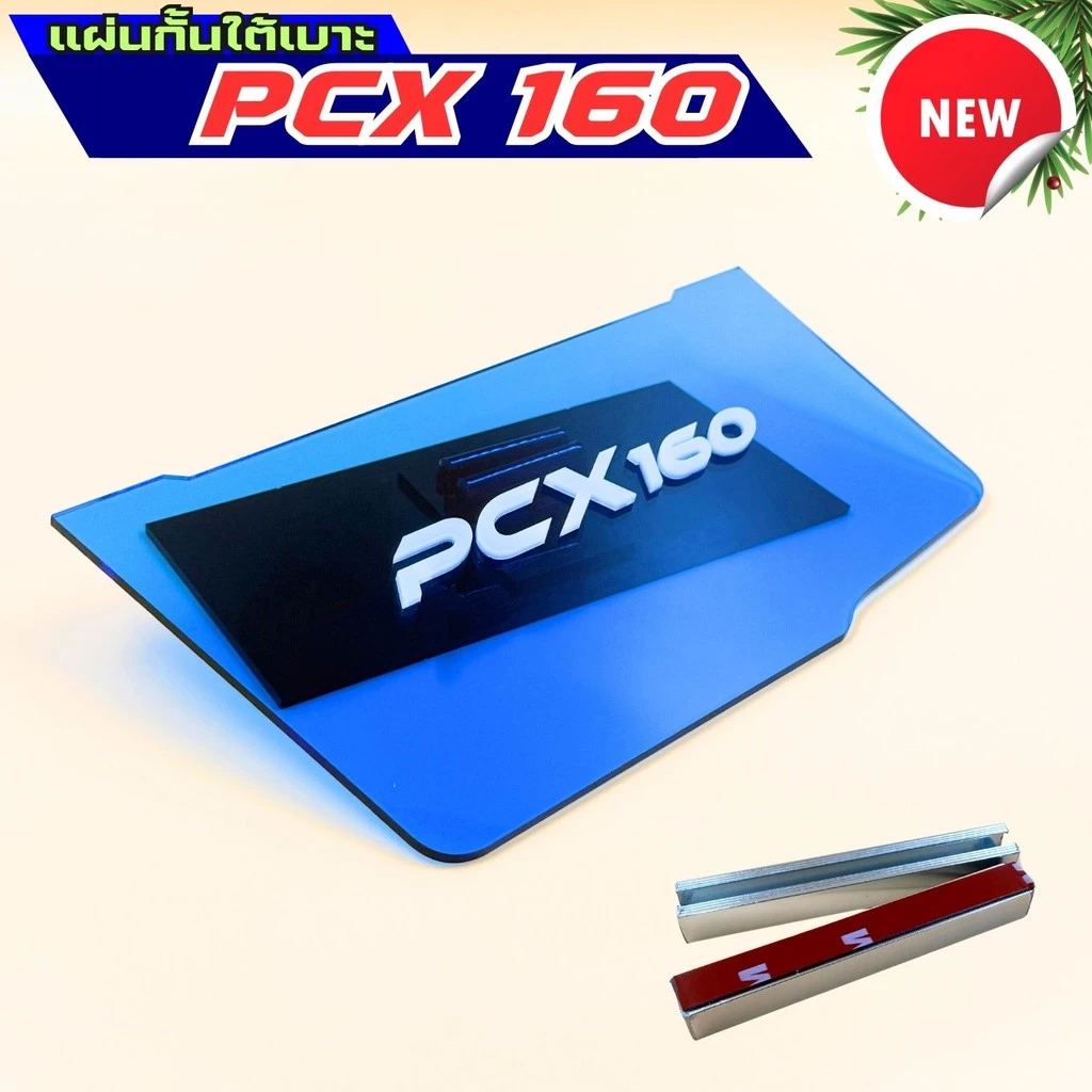 แผ่นกันใต้เบาะ Honda PCX 160 thumbnail 4