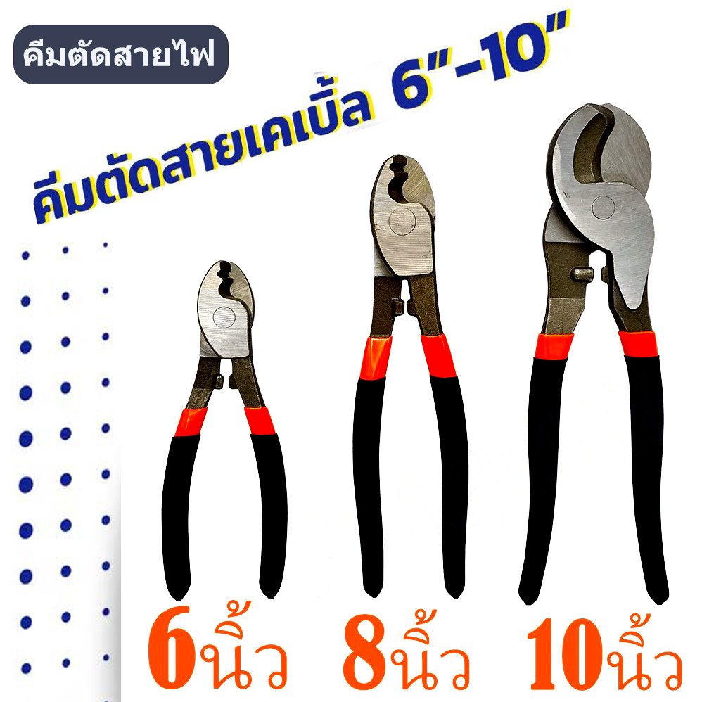 คีมปอกสายไฟ ขนาด6/8/10นิ้ว ทนทานแข็งแกร่ง ด้ามจับกระชับมือ