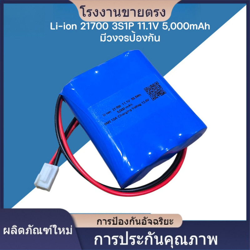 ★คุณภาพสูง แบตเตอรี่แพค Li-ion 21700 3S1P 11.1V 5000mAh มีวงจรป้องกันภายใน BMS 10A Connector VH3.96M