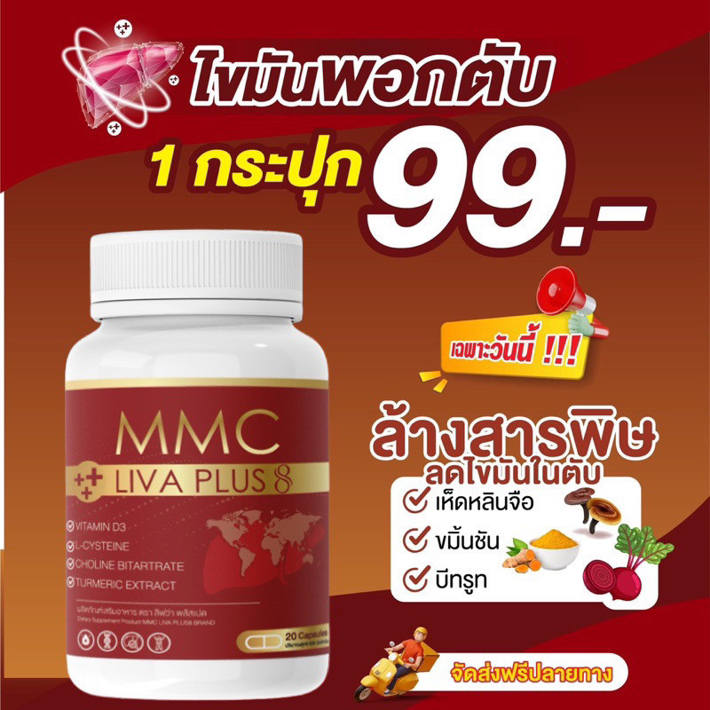 ส่งฟรี 1 กรเปุก 20 แคปซูล ผลิตภัณฑ์อาหารเสริม บำรุงตับ เอ็มเอ็มซี MMC LivPlus