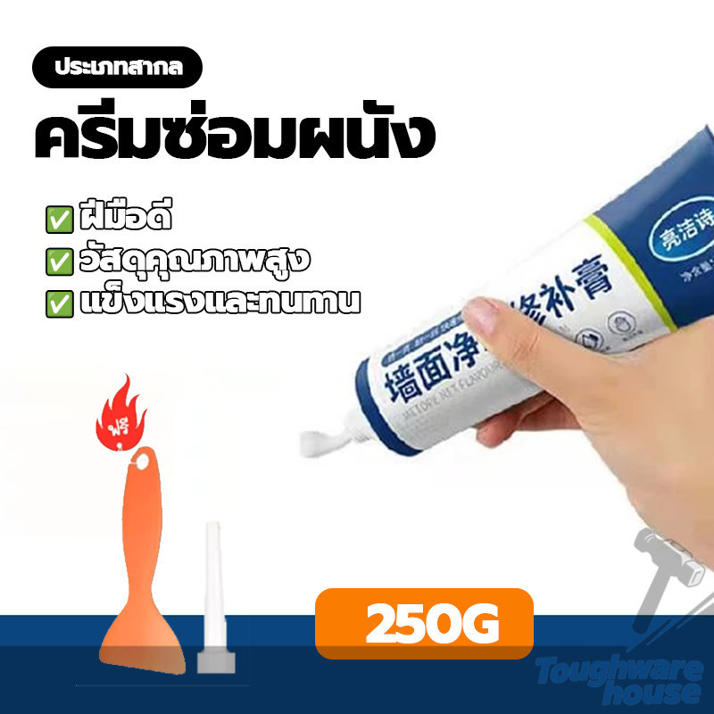 กาวฉาบผนัง น้ำยาซ่อมแซมกราฟฟิตี ครีมฉาบผนัง ครีมซ่อมผนังสีขาว ซ่อมรอยร้าวได้ง่าย 250g