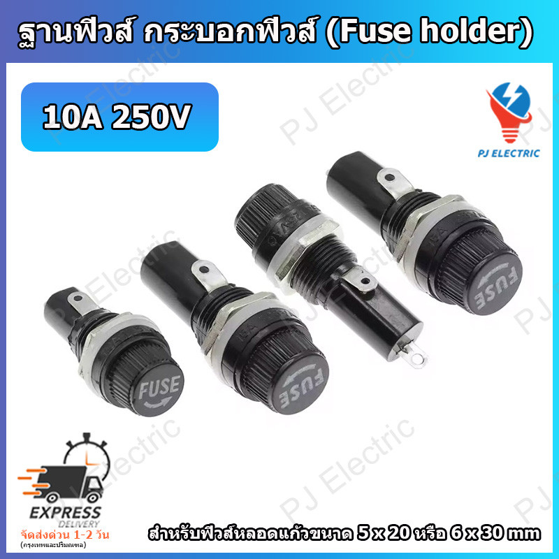 1 ชิ้น รางฟิวส์ ฐานฟิวส์ กระบอกฟิวส์ (Fuse Holder) สำหรับฟิวส์หลอดแก้วขนาด 5x20  หรือ 6x30 มิลลิเมตร