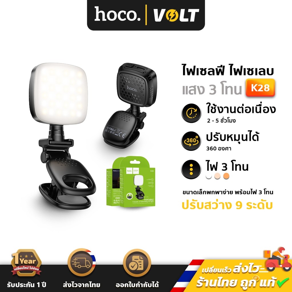 Hoco K28 ไฟเซลฟี่ ไฟเซเลบ ปรับได้ 9 ระดับ หมุน 360° หนีบมือถือ ติดหัวกล้อง ชาร์จไฟได้ ไลฟ์สด hc6