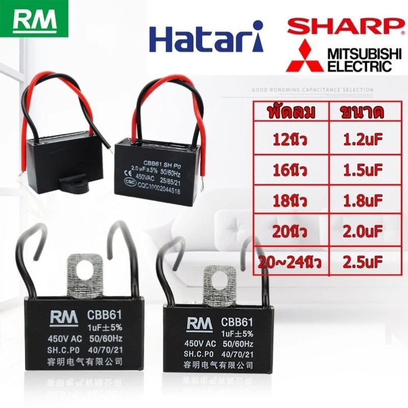 คาปาซิเตอร์ พัดลม​ มีสายไฟ ตัวเก็บประจุ Capacitor คอนเดนเซอร์พัดลม RM CBB61 1.2uF/1.5uF/1.8/2.0/2.5uF อะไหล่พัดลม