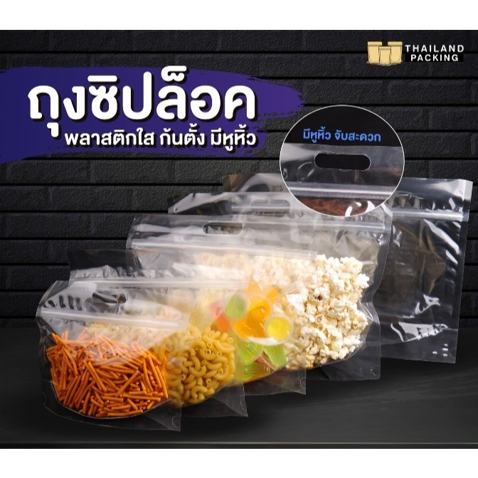 ถุงซิป ถุงพลาสติก ถุงใส่อาหาร ใส่ขนม เนื้อใส มีหูหิ้ว รุ่น ไม่ขยายข้าง ตั้งได้ แนวนอน [50 ใบ / แพ็ค ] - Thailandpacking