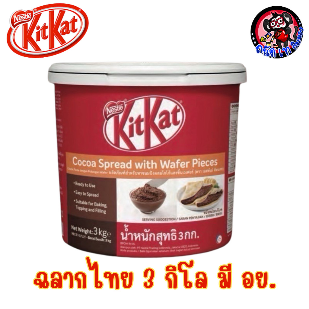 คิทแคท สเปรด (Kitkat spread) 3 กิโลกรัม EXP 30/4/2026
