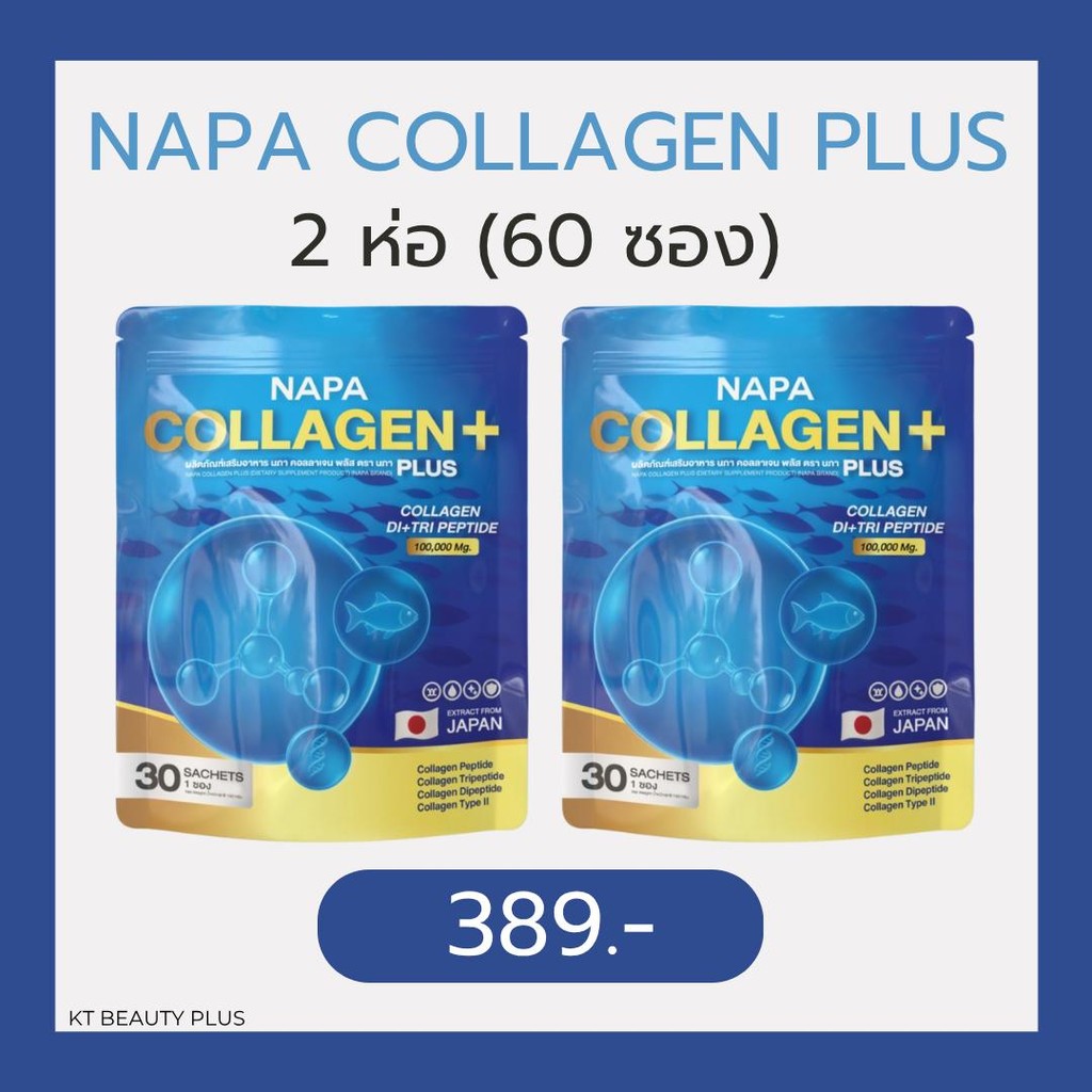 NAPA COLLAGEN PLUS นภาคอลลาเจนพลัส 2 ห่อ 60 ซอง ราคา 389 บาท