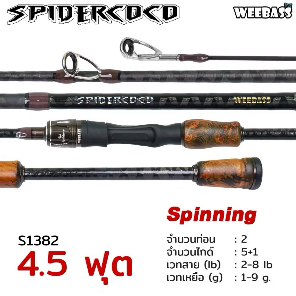 WEEBASS คันเบ็ด - รุ่น SPIDERCOCO 2-8lb (2ท่อน) คันตีเหยื่อปลอม คันUL คันตกปลา ROD