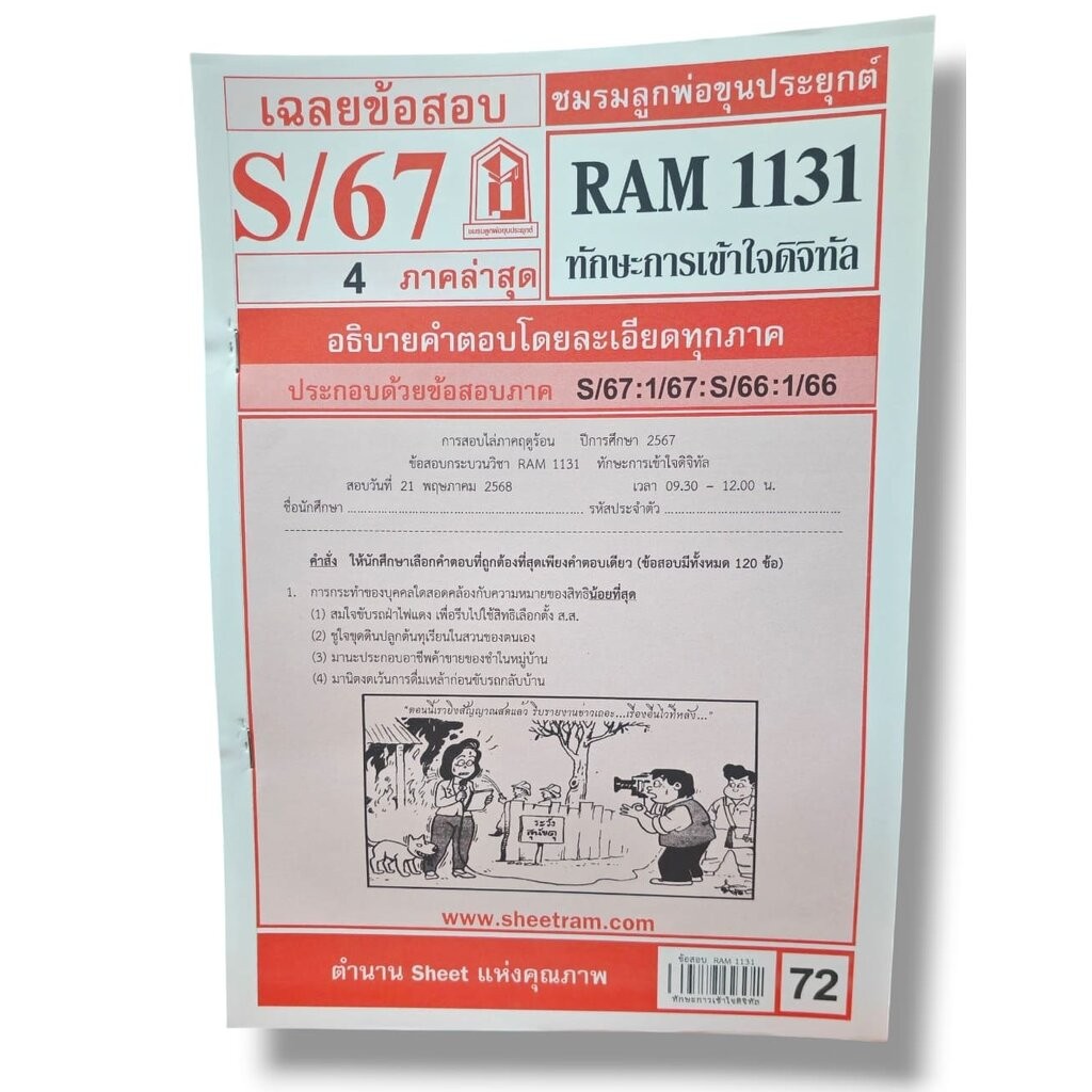 ชีทราม ข้อสอบ RAM1131 ทักษะการเข้าใจดิจิทัล Sheetandbook LKS0256