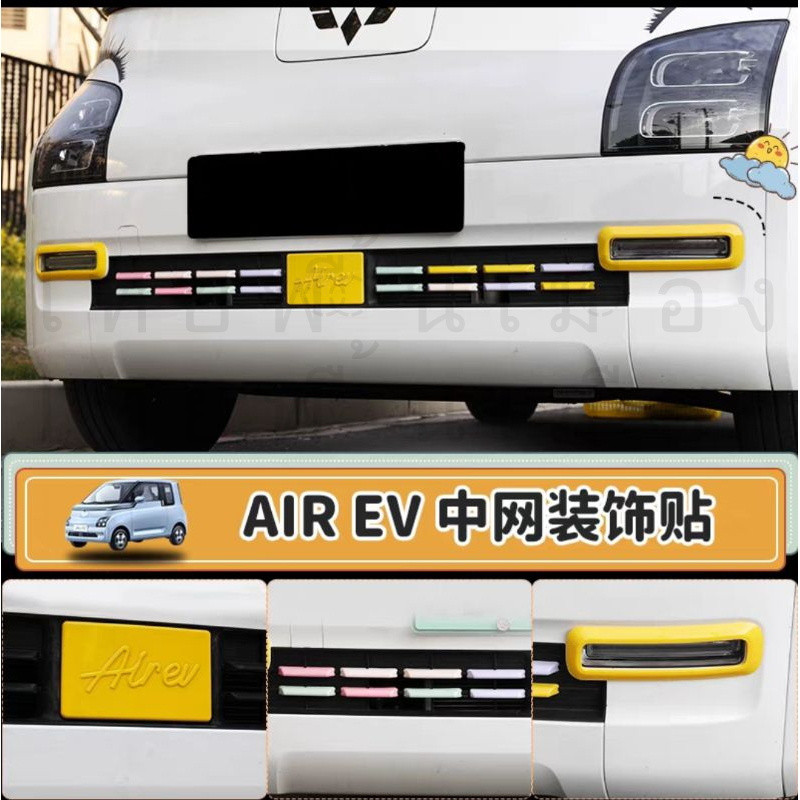 pre order Wuling Air EV ชุดแต่งกระจังหน้า