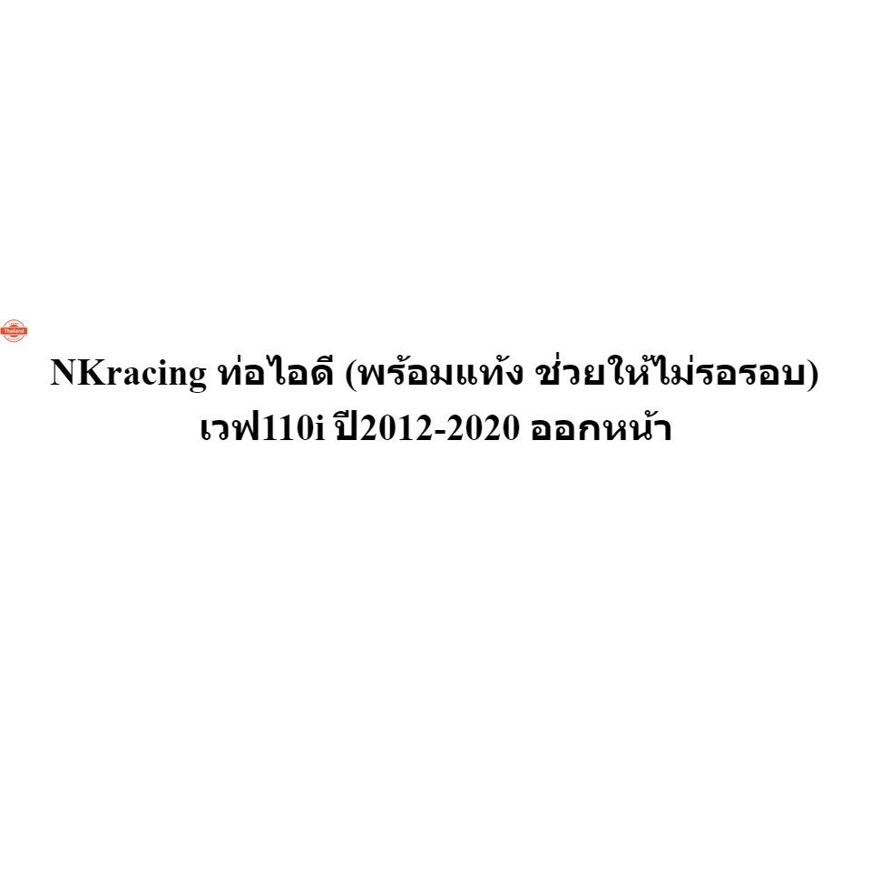 Nk racing ท่อไอดี พร้อมแท้ง ให้ไม่รอรอ เวฟ110i year2012-2020 ออกหน้า