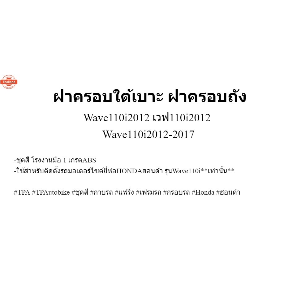 ฝาครอใต้เาะ ฝาครอถัง Wave110i2012 เวฟ110i2012 Wave110i2012-2017 สีดำด้าน